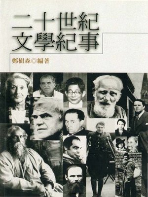 cover image of 二十世紀文學紀事